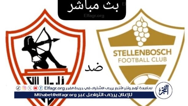 يلا شوت LIVE🔥بث مباشر اليوم شاهد الزمالك ضد بستيلينبوش الجنوب إفريقي في الكونفدرالية دون تشفير