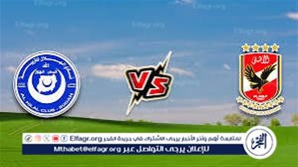 بث مباشر.. مشاهدة مباراة الأهلي والهلال السوداني اليوم دون تقطيع – ربع نهائي دوري أبطال إفريقيا