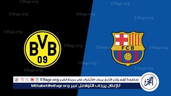مجانا ودون اشتراك.. شاهد مباراة برشلونة وبروسيا دورتموند اليوم دون تقطيع بث مباشر
