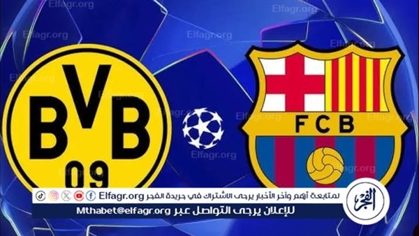 يلا شوت برشلونة LIVE.. مشاهدة مباراة برشلونة وبروسيا دورتموند بث مباشر جودة عالية اليوم في دوري أبطال أوروبا