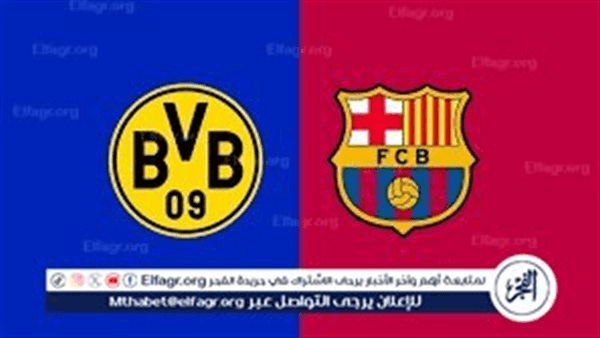 شاهد مباراة برشلونة وبروسيا دورتموند بث مباشر مجانا.. مباراة برشلونة وبروسيا دورتموند