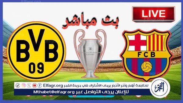 يلا كورة لايف.. مشاهدة مباراة برشلونة ضد بروسيا دورتموند مباشر دون تقطيع