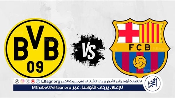 شاهد بالبث المباشر برشلونة اليوم.. مشاهدة برشلونة × بروسيا دورتموند بث مباشر دون "تشفير"