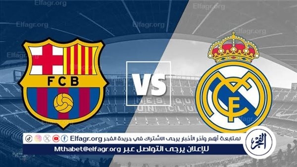 يوتيوب دون تقطيع الآن.. مباراة برشلونة وريال مدريد اليوم في نهائي كأس ملك إسبانيا