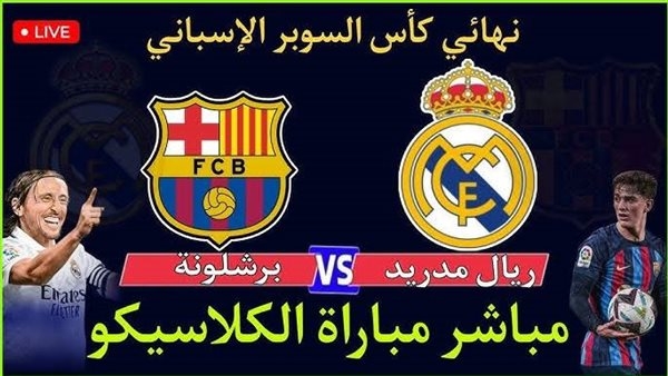 يلا كورة لايف.. مشاهدة مباراة برشلونة ضد ريال مدريد مباشر دون تقطيع