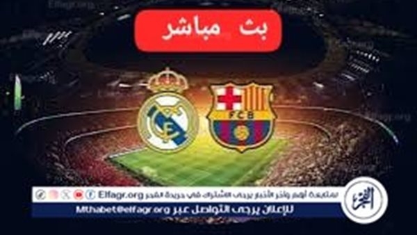 يلا كورة لايف بث مباشر مشاهدة كلاسيكو الأرضريال مدريد × برشلونة