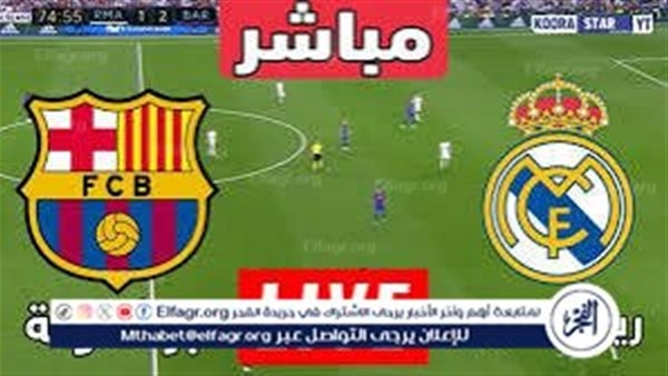 رابط مباشر يوتيوب مشاهدة كلاسيكو الأرض بين برشلونة وريال مدريد في نهائي كأس الملك.. جودة HD دون توقف