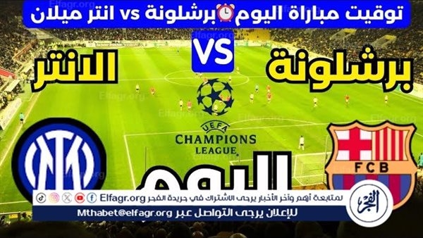 موعد مباراة برشلونة وإنتر ميلان اليوم.. القنوات الناقلة لنصف نهائي دوري أبطال أوروبا