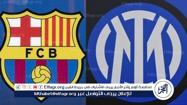 شاهد مباراة برشلونة وإنتر ميلان بث مباشر مجانا.. مباراة برشلونة وإنتر ميلان