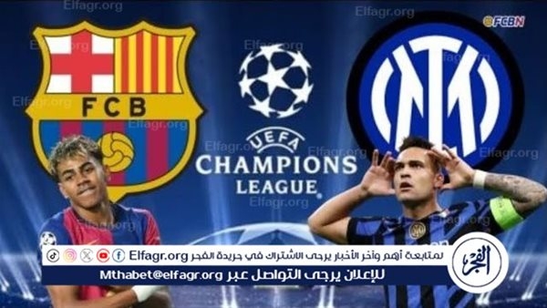 شاهد بالبث المباشر برشلونة اليوم.. مشاهدة برشلونة × إنتر ميلان بث مباشر دون "تشفير"