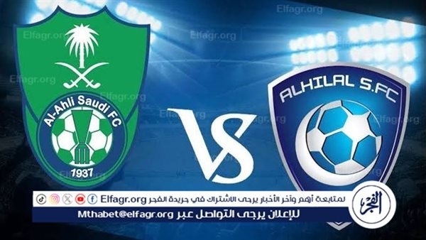 مجانا ودون اشتراك.. شاهد مباراة الهلال والأهلي السعودي اليوم دون تقطيع بث مباشر