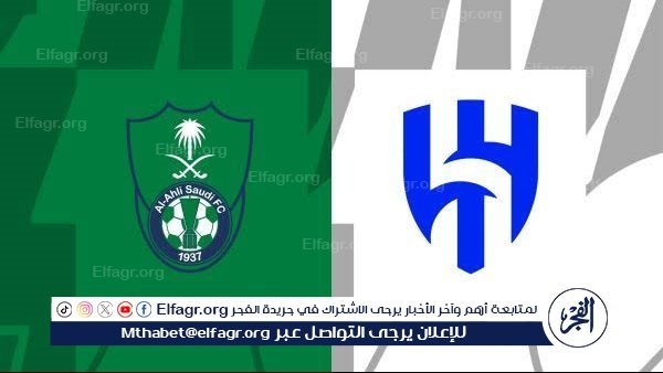 يلا كورة لايف.. مشاهدة مباراة الهلال ضد الأهلي السعودي مباشر دون تقطيع