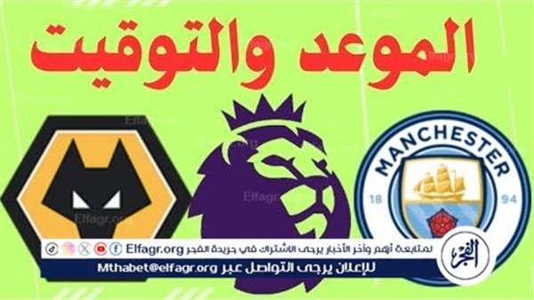 موعد مباراة مانشستر سيتي ووولفرهامبتون اليوم.. القنوات الناقلة للدوري الإنجليزي الممتاز