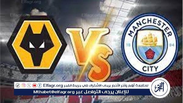 يوتيوب دون تقطيع الآن.. مباراة مانشستر سيتي ووولفرهامبتون اليوم في الدوري الإنجليزي الممتاز