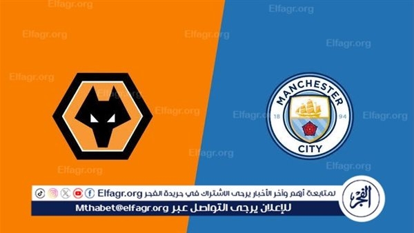 مجانا ودون اشتراك.. شاهد مباراة مانشستر سيتي ووولفرهامبتون اليوم دون تقطيع بث مباشر