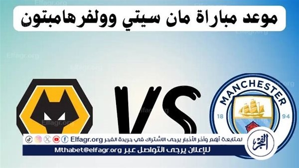 يلا شوت مانشستر سيتي LIVE.. مشاهدة مباراة مانشستر سيتي ووولفرهامبتون بث مباشر جودة عالية اليوم في الدوري الإنجليزي الممتاز