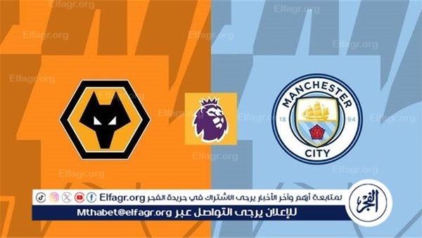 شاهد مباراة مانشستر سيتي ووولفرهامبتون بث مباشر مجانا.. مباراة مانشستر سيتي ووولفرهامبتون