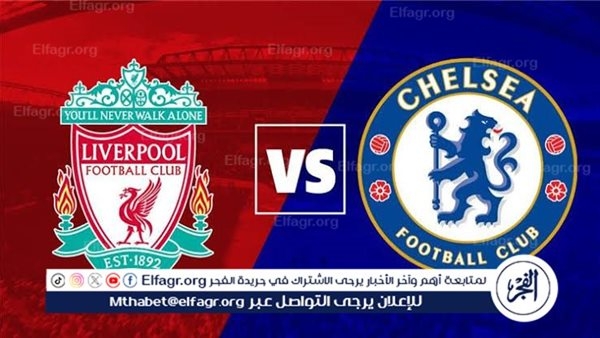 يوتيوب دون تقطيع الآن.. مباراة ليفربول وتشيلسي اليوم في الدوري الإنجليزي الممتاز