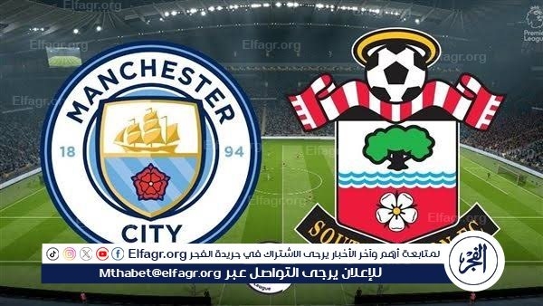 يوتيوب دون تقطيع الآن.. مباراة مانشستر سيتي وساوثهامبتون اليوم في الدوري الإنجليزي الممتاز