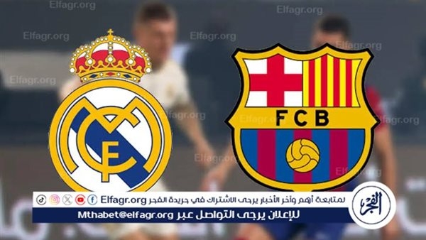 مجانا ودون اشتراك.. شاهد مباراة برشلونة وريال مدريد اليوم دون تقطيع بث مباشر