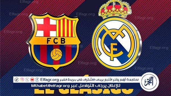 شاهد بالبث المباشر برشلونة اليوم.. مشاهدة برشلونة × ريال مدريد بث مباشر دون "تشفير"
