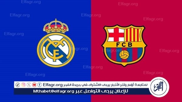 يلا شوت الآن.. بث مباشر مشاهدة مباراة برشلونة وريال مدريد اليوم في الدوري الإسباني