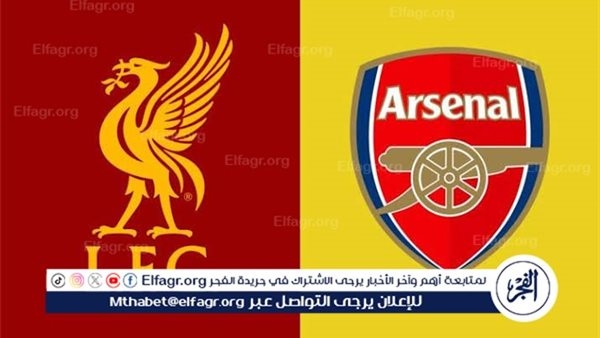 شاهد بالبث المباشر ليفربول اليوم.. مشاهدة ليفربول × آرسنال بث مباشر دون "تشفير"