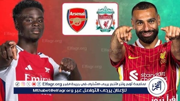 مجانا ودون اشتراك.. شاهد مباراة ليفربول وآرسنال اليوم دون تقطيع بث مباشر