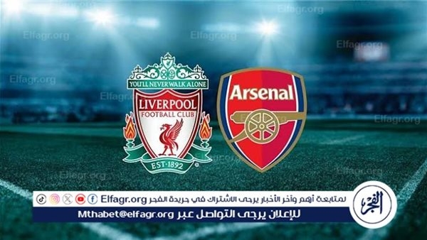 يوتيوب دون تقطيع الآن.. مباراة ليفربول وآرسنال اليوم في الدوري الإنجليزي الممتاز