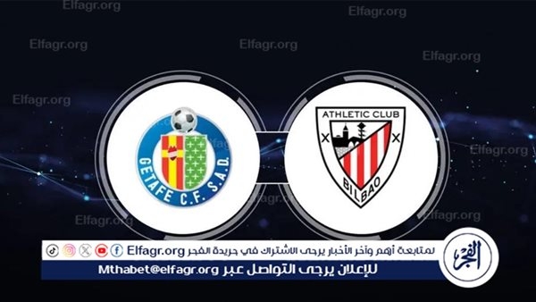 موعد مباراة خيتافي ضد أتلتيك بيلباو في الدوري الإسباني والقنوات الناقلة