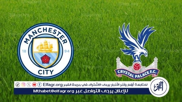 يلا شوت الآن.. بث مباشر مشاهدة مباراة مانشستر سيتي وكريستال بالاس اليوم في نهائي كأس الاتحاد الإنجليزي 2025