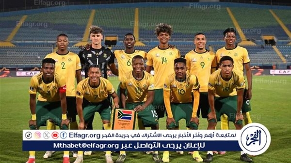 منتخب جنوب إفريقيا بطلًا لكأس الأمم الأفريقية للشباب بعد الفوز على المغرب