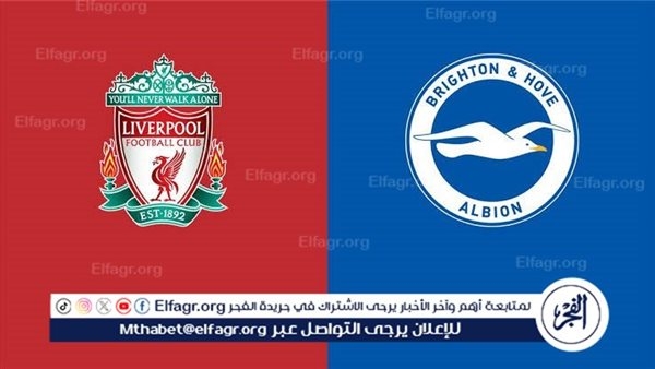 يوتيوب دون تقطيع الآن.. مباراة ليفربول وبرايتون اليوم في الدوري الإنجليزي الممتاز