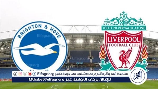 مباراة ليفربول وبرايتون بث مباشر جودة عالية اليوم في الدوري الإنجليزي الممتاز