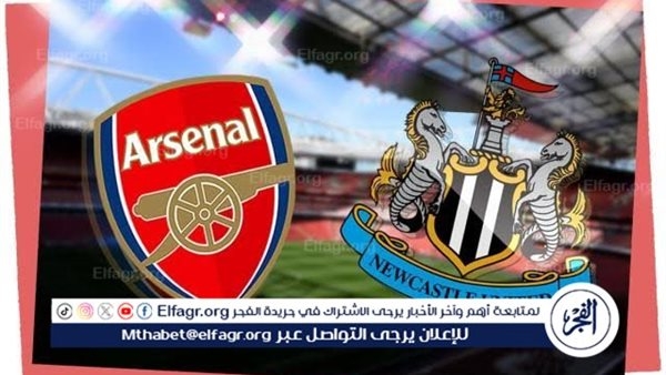 موعد مباراة نيوكاسل وآرسنال اليوم في الدوري الإنجليزي الممتاز