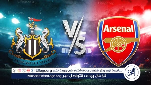 يوتيوب دون تقطيع الآن.. مباراة نيوكاسل وآرسنال اليوم في الدوري الإنجليزي الممتاز