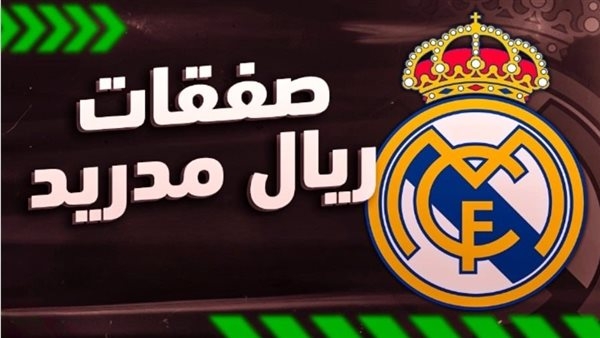 تطورات جديدة تشهدها صفقات ريال مدريد في الميركاتو الصيفي