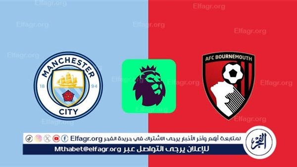 موعد مباراة مانشستر سيتي وبورنموث اليوم في الدوري الإنجليزي الممتاز