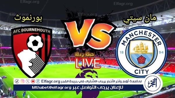 يلا كورة لايف.. مشاهدة مباراة مانشستر سيتي ضد بورنموث مباشر دون تقطيع