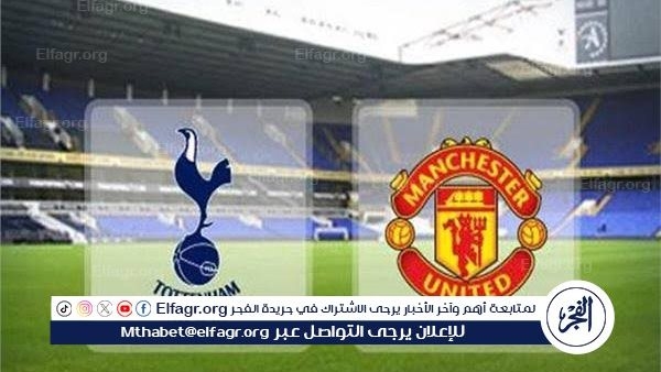القنوات الناقلة لمباراة توتنهام ومانشستر يونايتد اليوم في نهائي الدوري الأوروبي