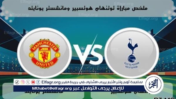 شاهد بالبث المباشر توتنهام اليوم.. مشاهدة توتنهام × مانشستر يونايتد بث مباشر دون "تشفير"