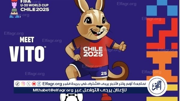 اعلان تميمة كأس العالم للشباب "تشيلي 2025"
