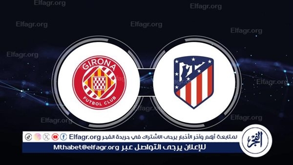 موعد مباراة جيرونا ضد أتلتيكو مدريد في الدوري الاسباني والقنوات الناقلة