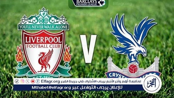 موعد مباراة ليفربول وكريستال بالاس اليوم في الجولة الأخيرة من الدوري الإنجليزي الممتاز