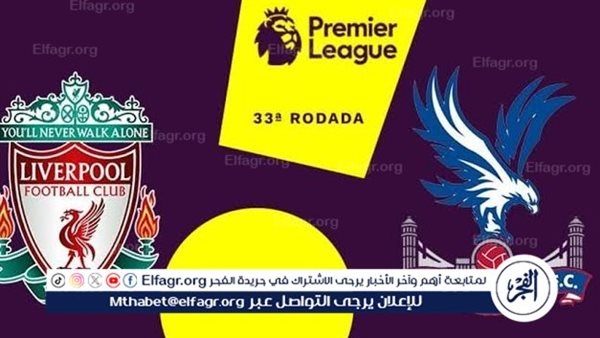 مجانا ودون اشتراك.. شاهد مباراة ليفربول وكريستال بالاس اليوم دون تقطيع بث مباشر - الجولة النهائية من الدوري الإنجليزي الممتاز