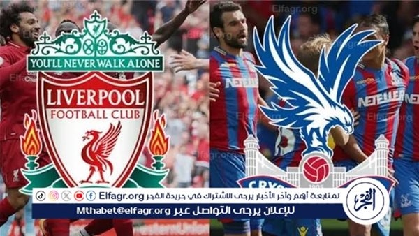 يلا شوت ليفربول LIVE.. مشاهدة مباراة ليفربول وكريستال بالاس بث مباشر جودة عالية اليوم في الدوري الإنجليزي الممتاز