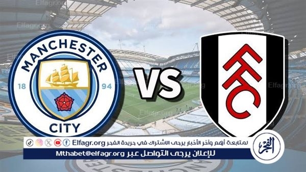 مجانا ودون اشتراك.. شاهد مباراة مانشستر سيتي وفولهام اليوم دون تقطيع بث مباشر - الدوري الإنجليزي الممتاز 2025