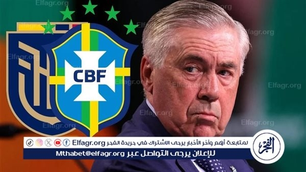 الإكوادور تتوعد البرازيل.. وتراهن على إفساد حفل أنشيلوتي