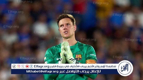 توتر في برشلونة بسبب تير شتيغن.. والإدارة تتحرك لاستقدام حارس جديد