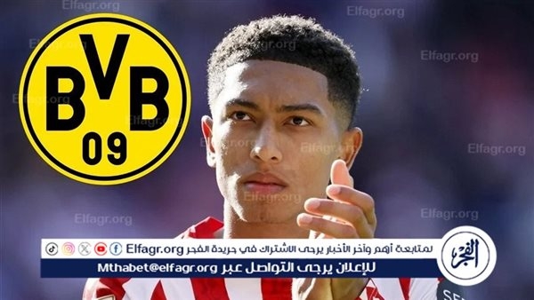 صفقة اللحظة الأخيرة.. دورتموند يسابق الزمن لضم جوب بيلينغهام